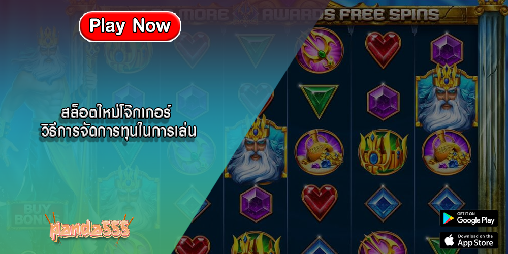 สล็อตใหม่โจ๊กเกอร์ วิธีการจัดการทุนในการเล่น