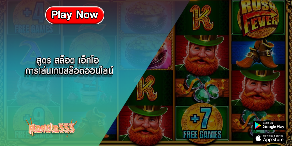 สูตร สล็อต เอ็กโอ การเล่นเกมสล็อตออนไลน์