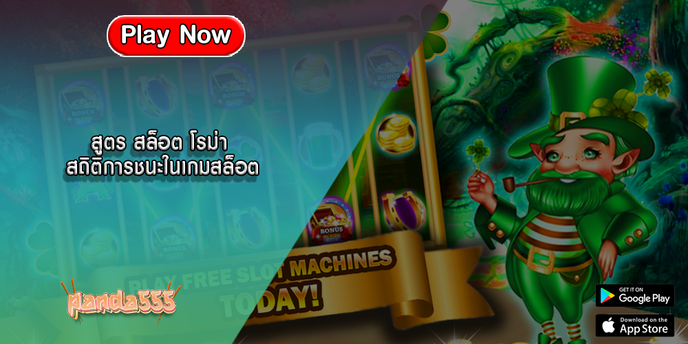 สูตร สล็อต โรม่า สถิติการชนะในเกมสล็อต