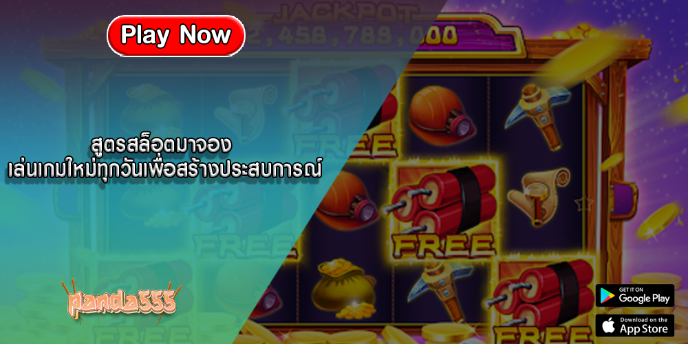 สูตรสล็อตมาจอง เล่นเกมใหม่ทุกวันเพื่อสร้างประสบการณ์