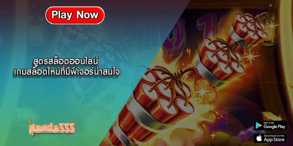 สูตรสล็อตออนไลน์ เกมสล็อตใหม่ที่มีฟีเจอร์น่าสนใจ