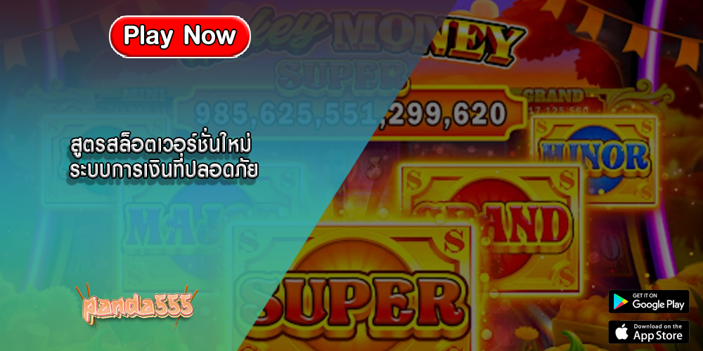 สูตรสล็อตเวอร์ชั่นใหม่ ระบบการเงินที่ปลอดภัย