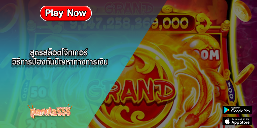 สูตรสล็อตโจ๊กเกอร์ วิธีการป้องกันปัญหาทางการเงิน