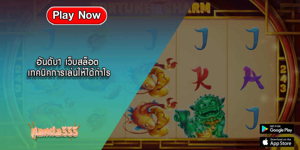 อันดับ1 เว็บสล็อต เทคนิคการเล่นให้ได้กำไร