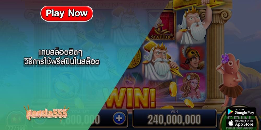 เกมสล็อตฮิตๆ วิธีการใช้ฟรีสปินในสล็อต