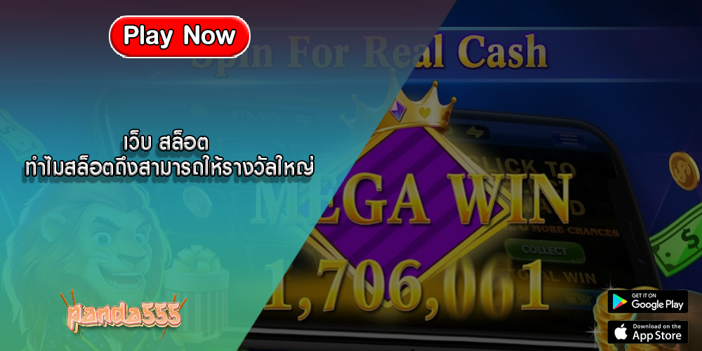 เว็บ สล็อต ทำไมสล็อตถึงสามารถให้รางวัลใหญ่