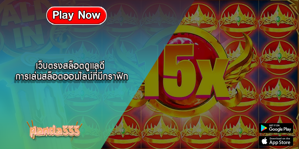 เว็บตรงสล็อตดูแลดี การเล่นสล็อตออนไลน์ที่มีกราฟิก