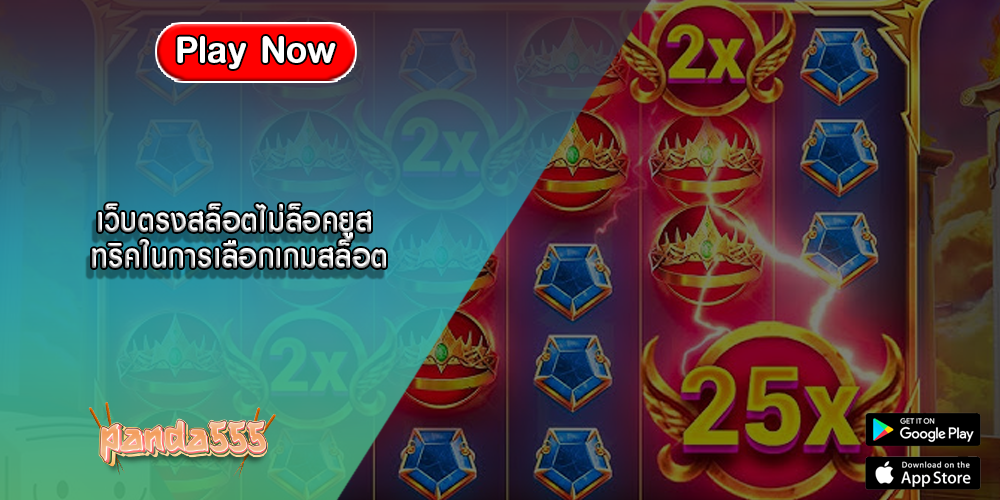 เว็บตรงสล็อตไม่ล็อคยูส ทริคในการเลือกเกมสล็อต