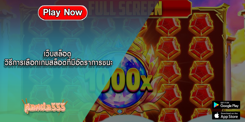 เว็บสล็อต วิธีการเลือกเกมสล็อตที่มีอัตราการชนะ