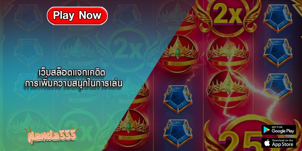 เว็บสล็อตแจกเคดิต การเพิ่มความสนุกในการเล่น