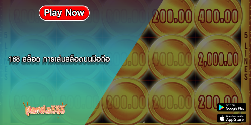 168 สล็อต การเล่นสล็อตบนมือถือ