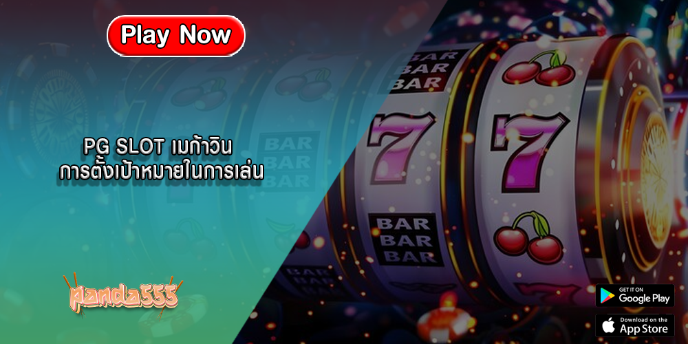 PG SLOT เมก้าวิน การตั้งเป้าหมายในการเล่น