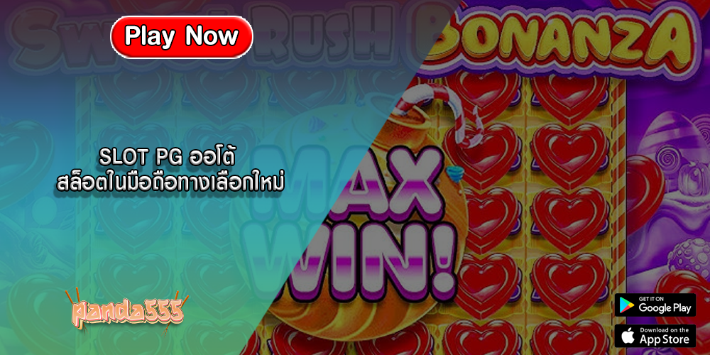 SLOT PG ออโต้ สล็อตในมือถือทางเลือกใหม่