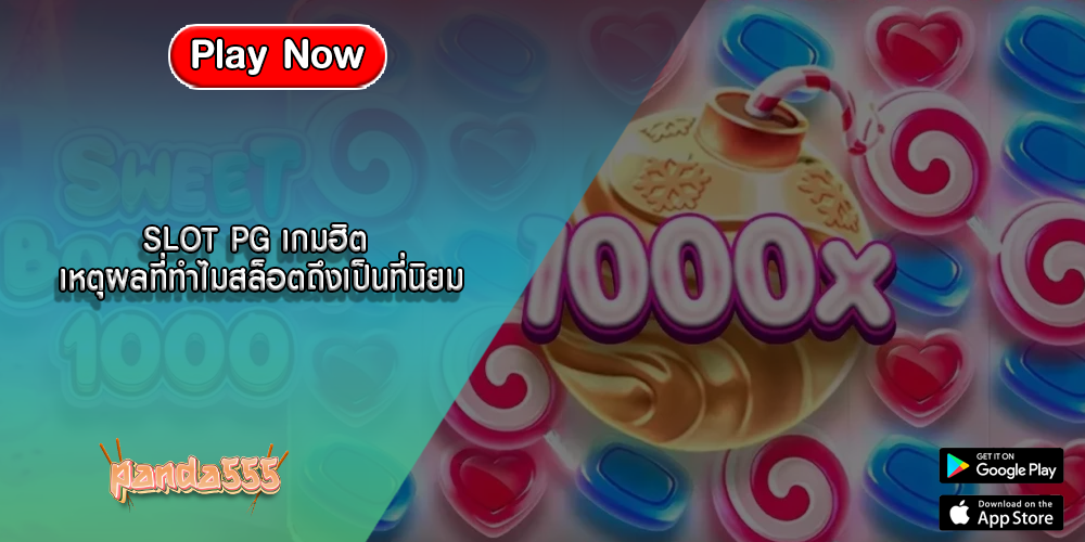 SLOT PG เกมฮิต เหตุผลที่ทำไมสล็อตถึงเป็นที่นิยม