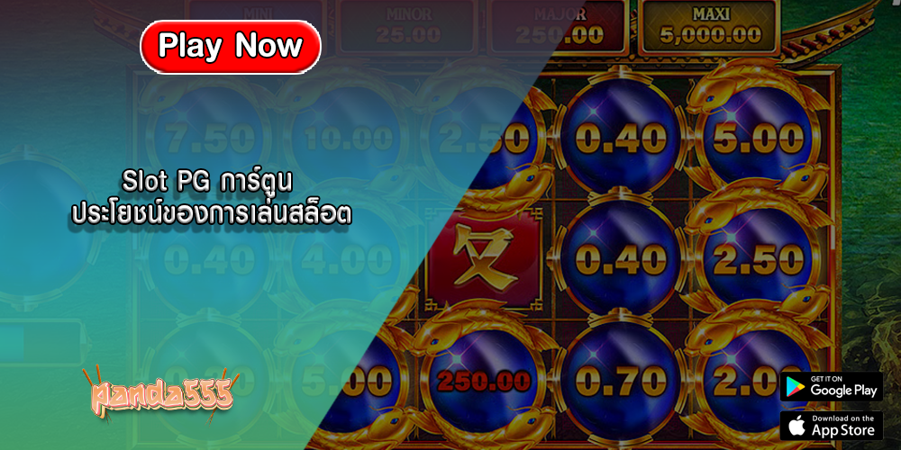 Slot PG การ์ตูน ประโยชน์ของการเล่นสล็อต