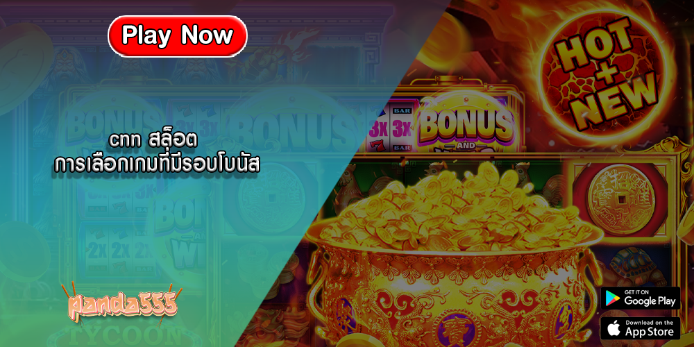 cnn สล็อต การเลือกเกมที่มีรอบโบนัส