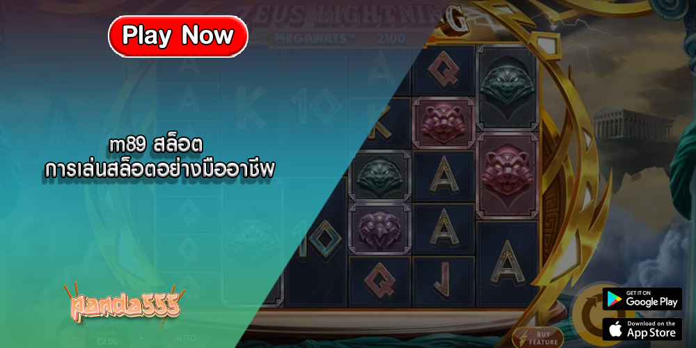 m89 สล็อต การเล่นสล็อตอย่างมืออาชีพ