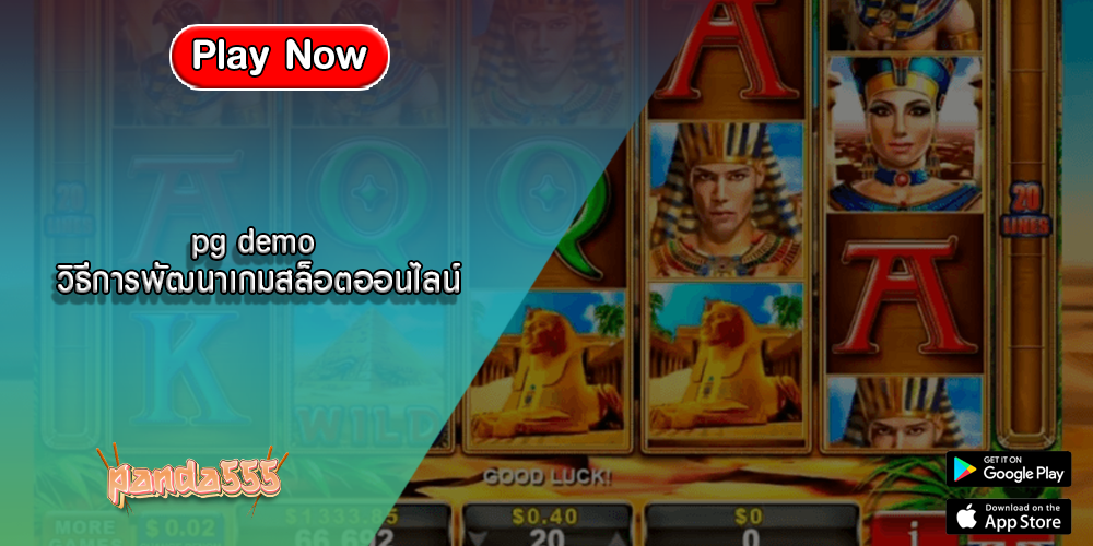 pg demo วิธีการพัฒนาเกมสล็อตออนไลน์