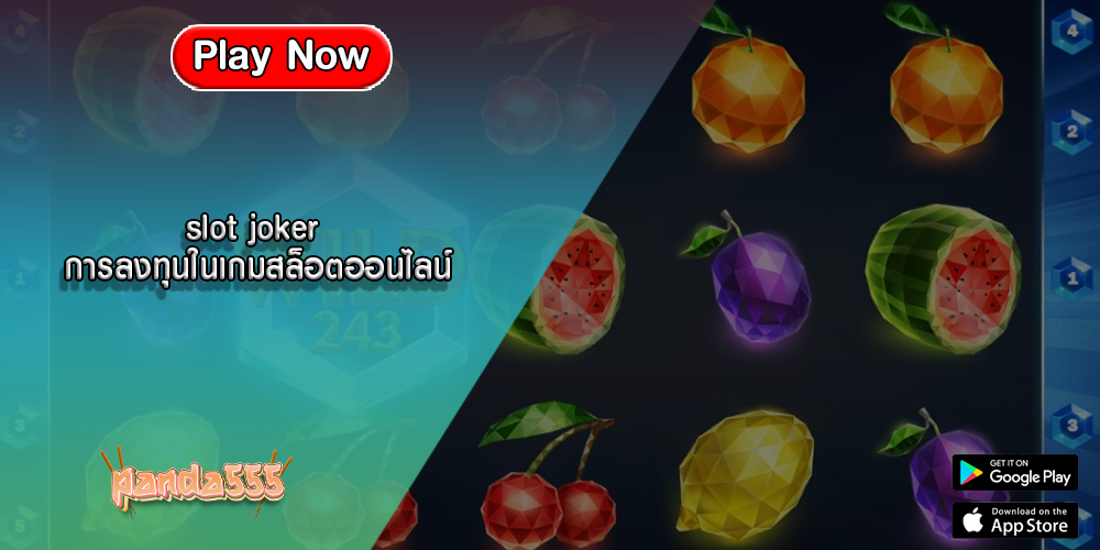 slot joker การลงทุนในเกมสล็อตออนไลน์