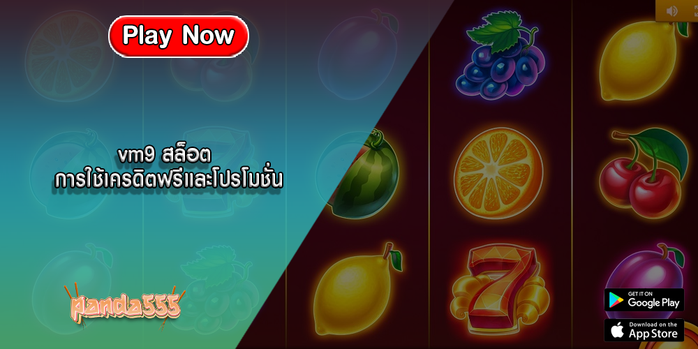 vm9 สล็อต การใช้เครดิตฟรีและโปรโมชั่น