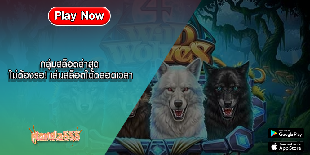 กลุ่มสล็อตล่าสุด ไม่ต้องรอ! เล่นสล็อตได้ตลอดเวลา