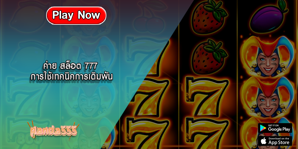ค่าย สล็อต 777 การใช้เทคนิคการเดิมพัน