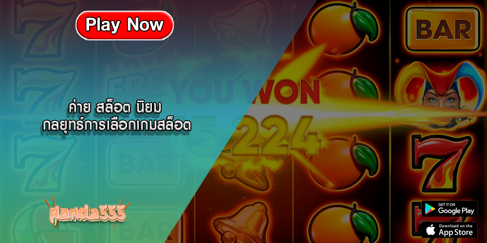 ค่าย สล็อต นิยม กลยุทธ์การเลือกเกมสล็อต