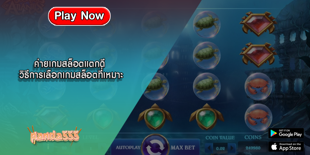 ค่ายเกมสล็อตแตกดี วิธีการเลือกเกมสล็อตที่เหมาะ