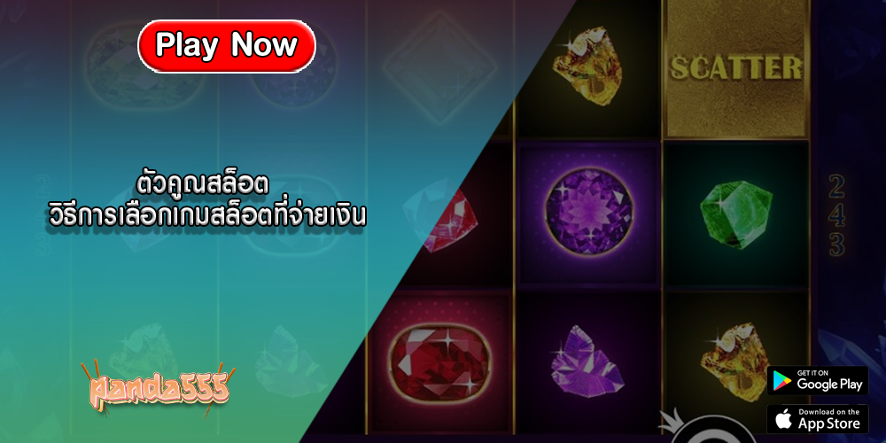 ตัวคูณสล็อต วิธีการเลือกเกมสล็อตที่จ่ายเงินจริง