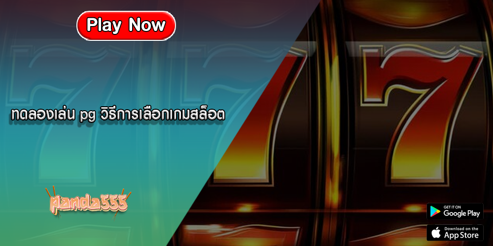 ทดลองเล่น pg วิธีการเลือกเกมสล็อต