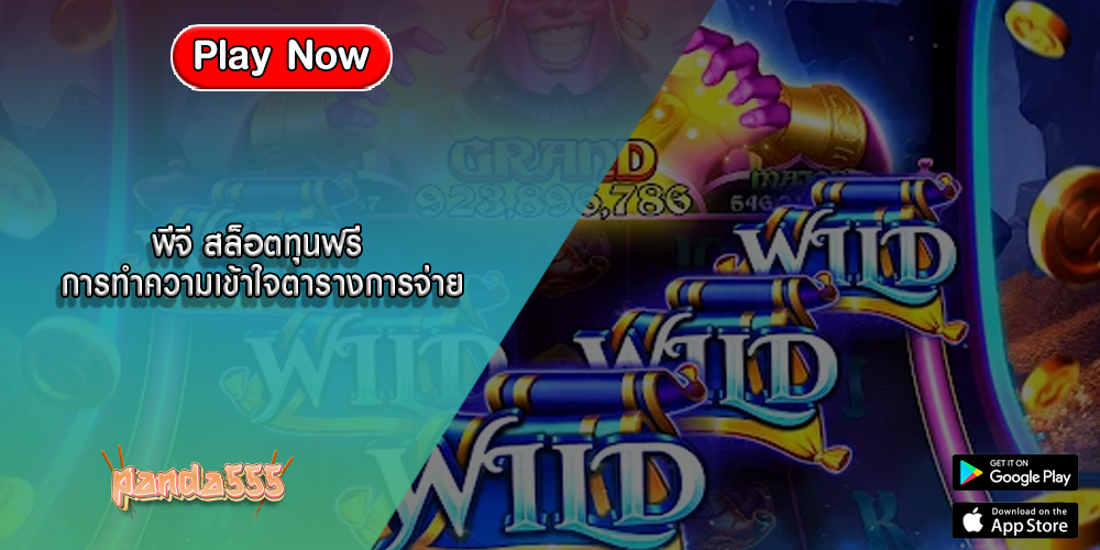 พีจี สล็อตทุนฟรี การทำความเข้าใจตารางการจ่าย