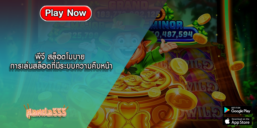 พีจี สล็อตโมบาย การเล่นสล็อตที่มีระบบความคืบหน้า