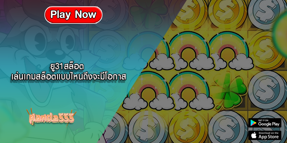 ยู31สล็อต เล่นเกมสล็อตแบบไหนถึงจะมีโอกาส