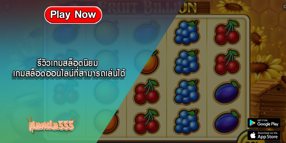 รีวิวเกมสล็อตนิยม เกมสล็อตออนไลน์ที่สามารถเล่นได้