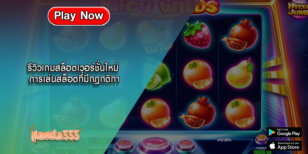 รีวิวเกมสล็อตเวอร์ชั่นใหม่ การเล่นสล็อตที่มีกฎกติกา