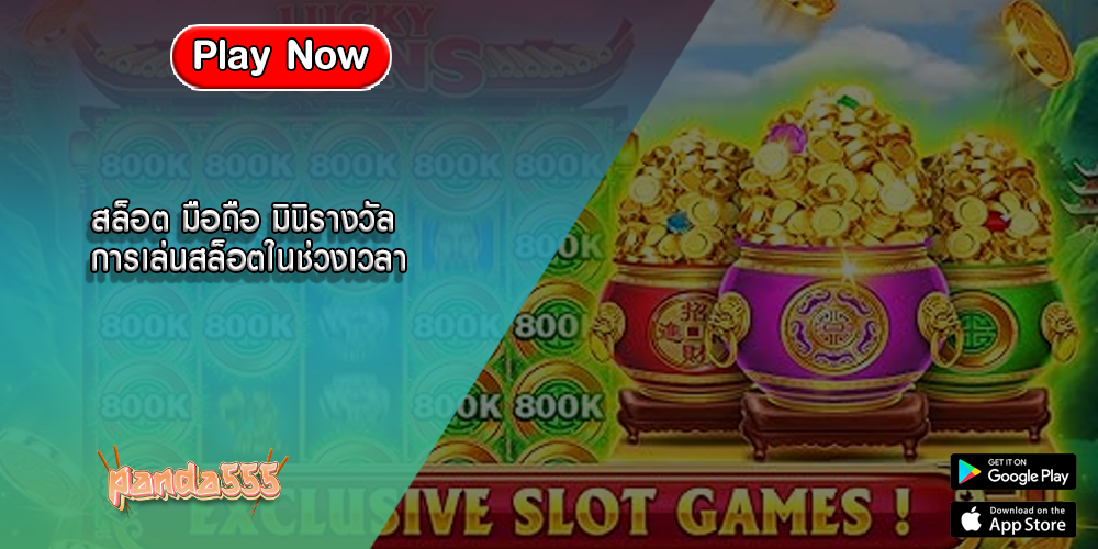 สล็อต มือถือ มินิรางวัล การเล่นสล็อตในช่วงเวลา