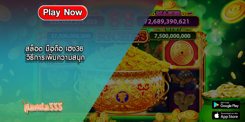 สล็อต มือถือ เฮง36 วิธีการเพิ่มความสนุก