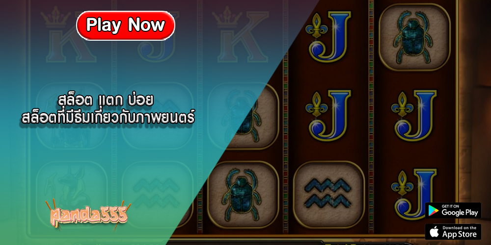 สล็อต แตก บ่อย สล็อตที่มีธีมเกี่ยวกับภาพยนตร์