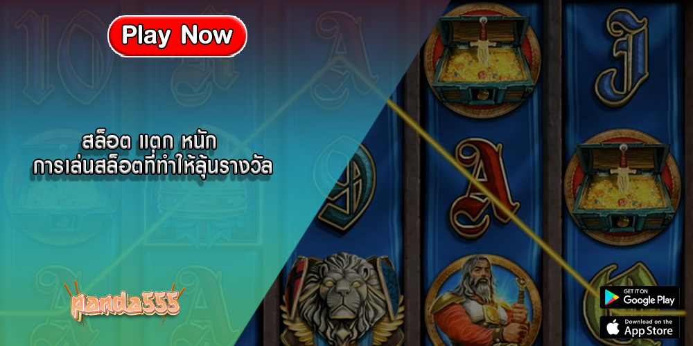 สล็อต แตก หนัก การเล่นสล็อตที่ทำให้ลุ้นรางวัล