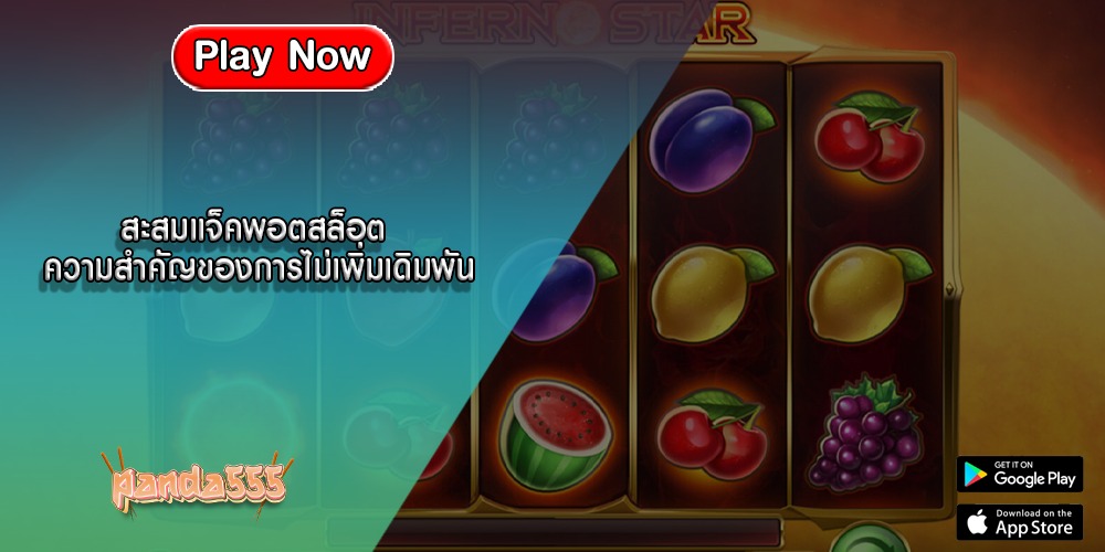 สะสมแจ็คพอตสล็อต ความสำคัญของการไม่เพิ่มเดิมพัน