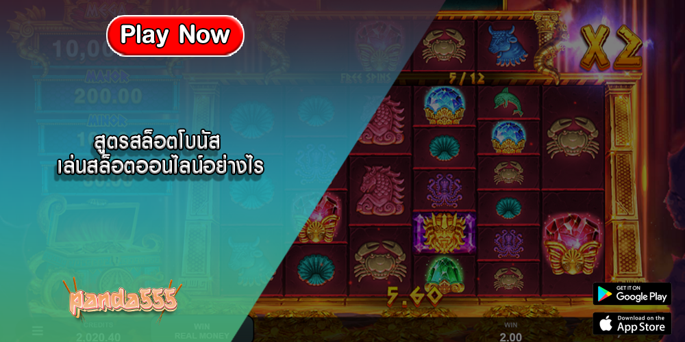 สูตรสล็อตโบนัส เล่นสล็อตออนไลน์อย่างไร