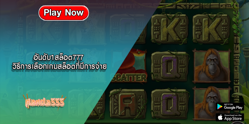 อันดับ1สล็อต777 วิธีการเลือกเกมสล็อตที่มีการจ่าย