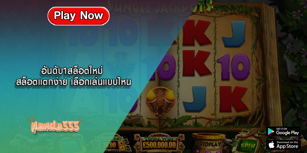 อันดับ1สล็อตใหม่ สล็อตแตกง่าย เลือกเล่นแบบไหน