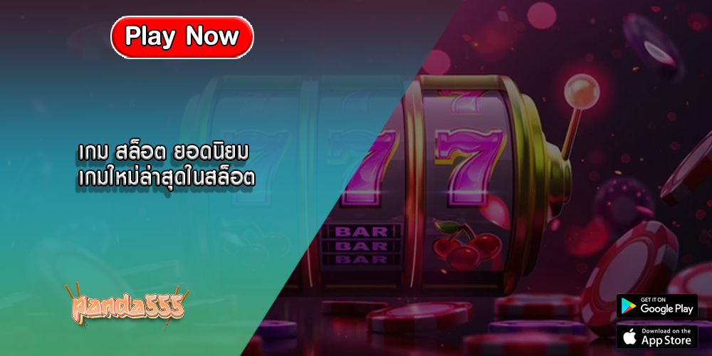 เกม สล็อต ยอดนิยม เกมใหม่ล่าสุดในสล็อต