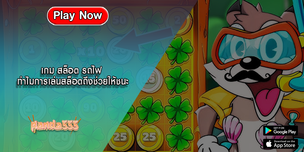 เกม สล็อต รถไฟ ทำไมการเล่นสล็อตถึงช่วยให้ชนะ