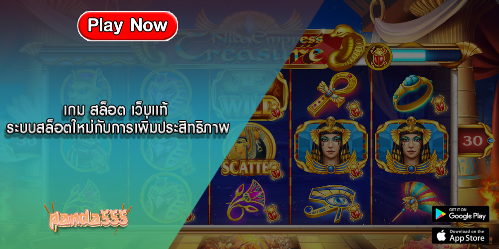 เกม สล็อต เว็บแท้ ระบบสล็อตใหม่กับการเพิ่มประสิทธิภาพ