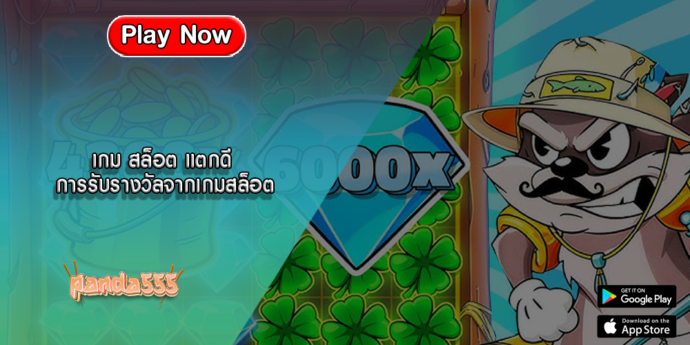 เกม สล็อต แตกดี การรับรางวัลจากเกมสล็อต