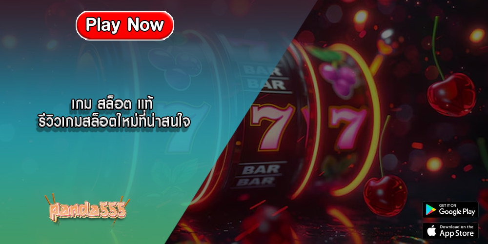 เกม สล็อต แท้ รีวิวเกมสล็อตใหม่ที่น่าสนใจ