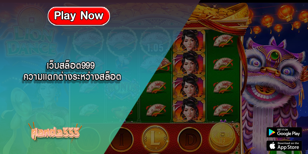 เว็บสล็อต999 ความแตกต่างระหว่างสล็อต