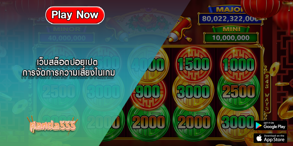 เว็บสล็อตปอยเปต การจัดการความเสี่ยงในเกม